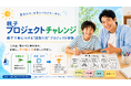夏休みの「やってみたい」を親子で“プロジェクト化”　「親子プロジェクトチャレンジ2026」開催