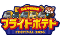 「日本平動物園フライドポテト FESTIVAL2026」開催！