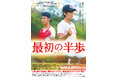 香港映画『最初の半歩』日本公開決定！ポスタービジュアル解禁！主演トニー・ウーよりコメント到着！