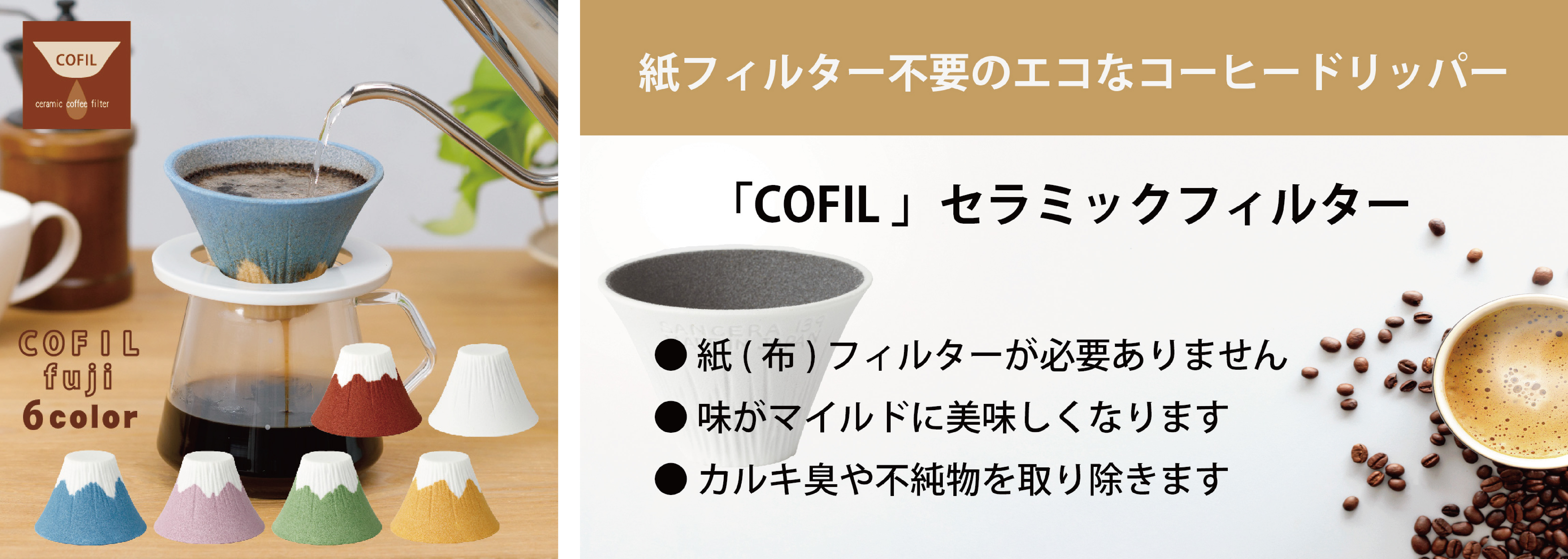業界初 新しい技術で進化したカラーのセラミック コーヒー フィルター 今までになかった豊富なカラーと富士山の形を実現 伊万里陶芸のプレスリリース