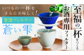 手仕事の技術と先進工学の融合!新感覚!波佐見焼の酒専用フィルター「蒼い雫」