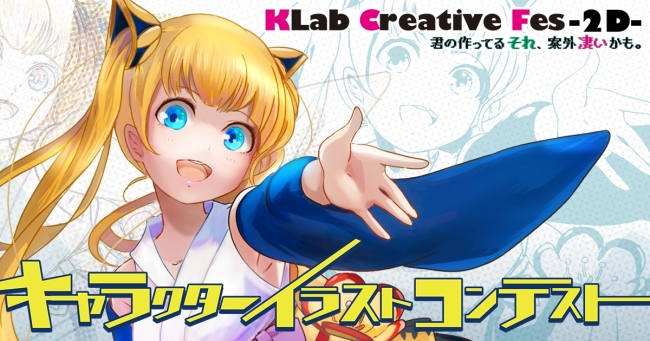 学生向けキャラクターイラストコンテスト Klab Creative Fes 2d 開催決定 Klab株式会社のプレスリリース