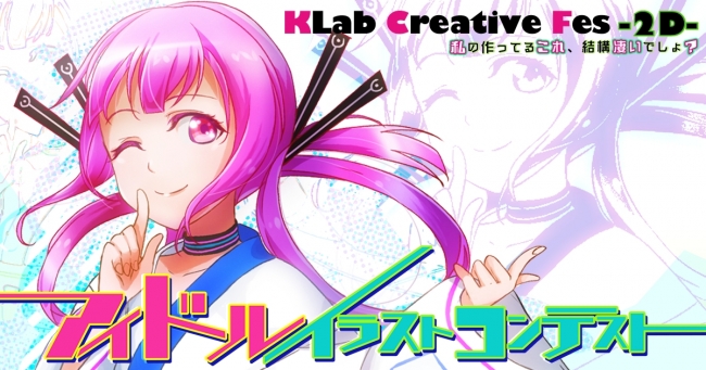Klab Creative Fes 2d アイドルイラストコンテスト 開催決定 アイドル キャラクター作品 9月5日 火 より募集開始 Klab株式会社のプレスリリース