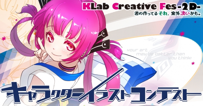 学生向けキャラクターイラストコンテスト Klab Creative Fes 2d を今年も開催 Klab株式会社のプレスリリース