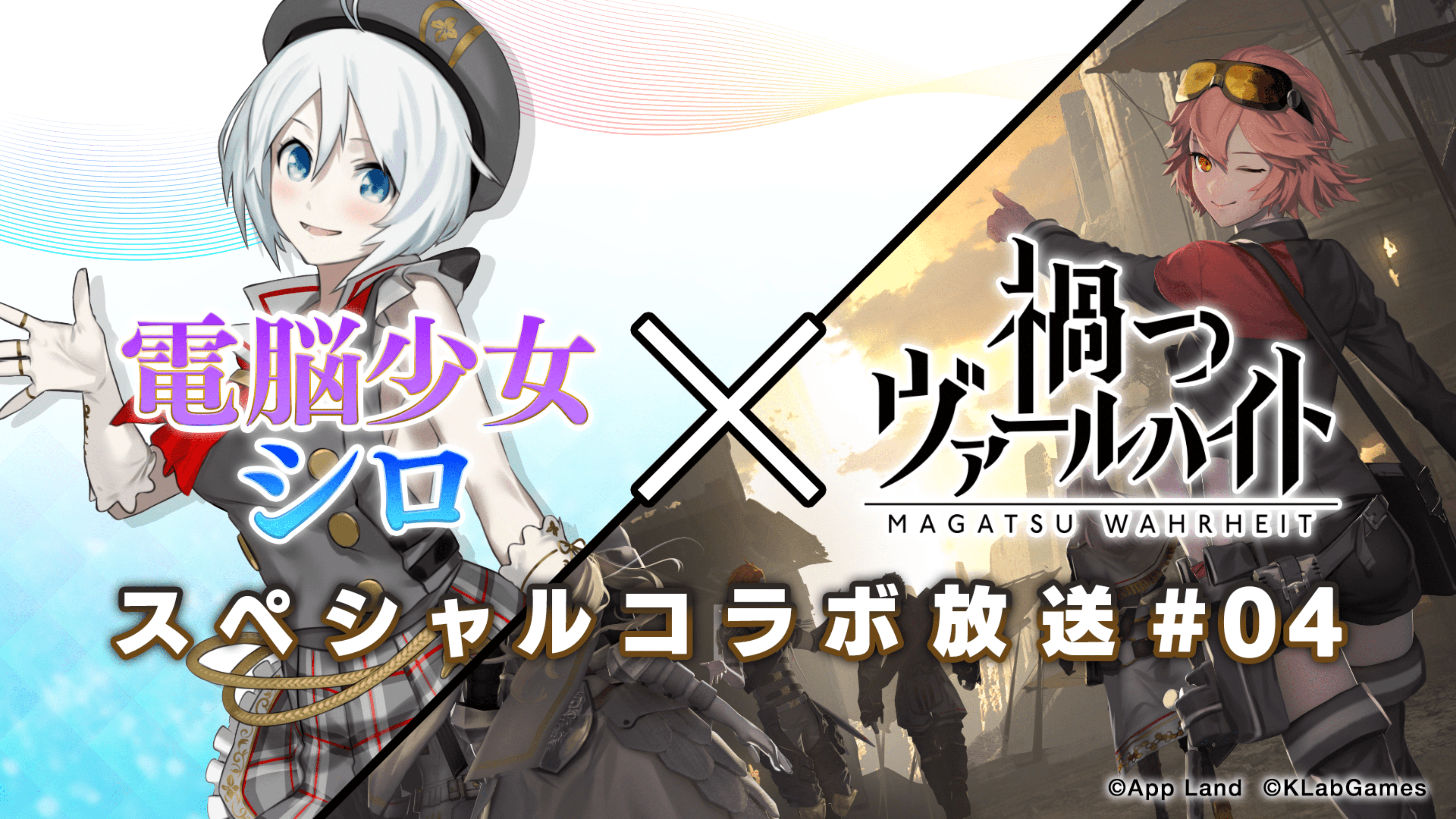 電脳少女シロ 禍つヴァールハイト スペシャルコラボ放送 04 を12月11日 火 に配信決定 Klab株式会社のプレスリリース