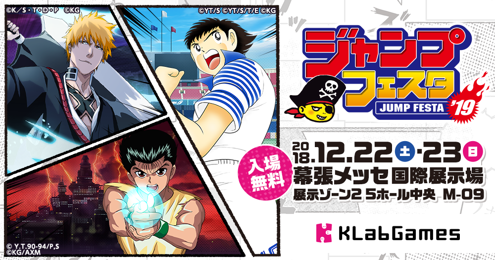 ジャンプフェスタ2019」のKLabGames Marketで販売される限定グッズを初