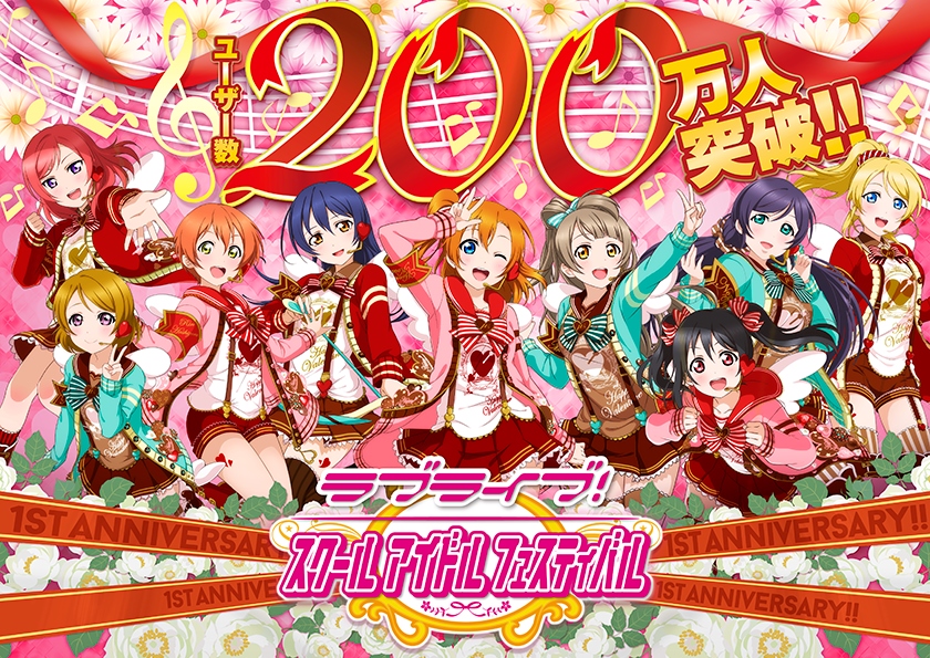 ラブライブ スクールアイドルフェスティバル ユーザー数0万人突破 1周年記念キャンペーンのお知らせ Klab株式会社のプレスリリース