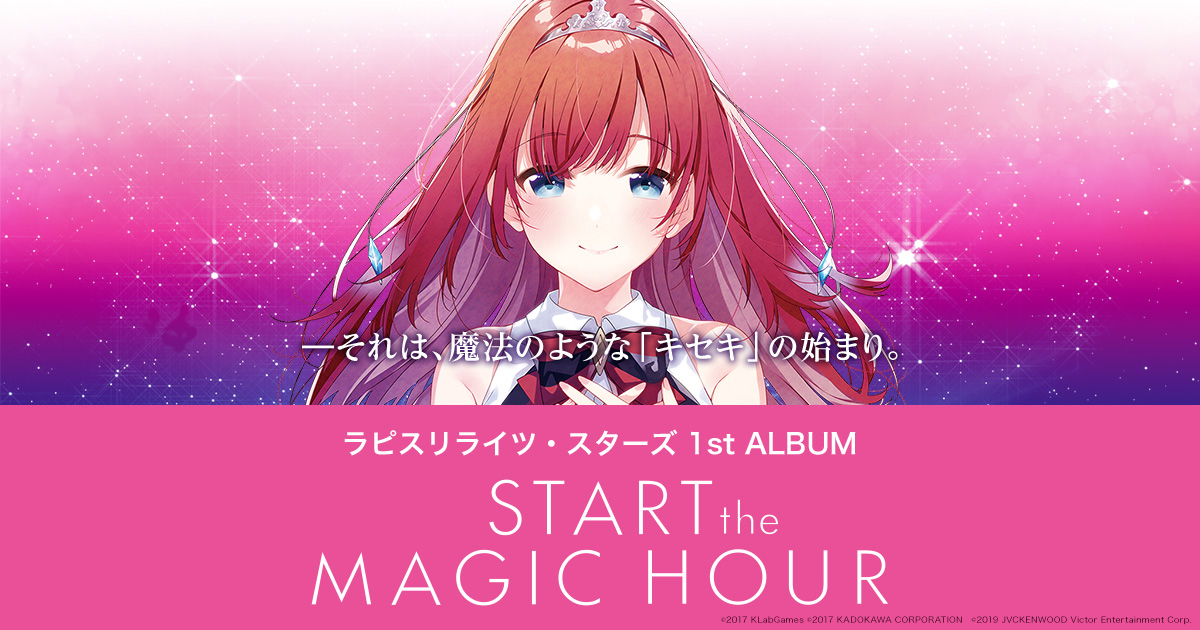ラピスリライツ 1st Album Start The Magic Hour リリース記念 総勢20名のキャスト出演のプレミアムイベントに続く インストアイベントの開催が追加決定 Klab株式会社のプレスリリース