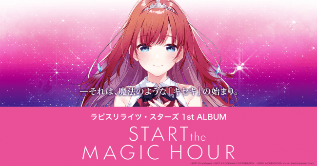 ラピスリライツ」1st Album「START the MAGIC HOUR」リリース記念！総勢20名のキャスト出演のプレミアムイベントに続く、インストアイベントの開催が追加決定！  | KLab株式会社のプレスリリース