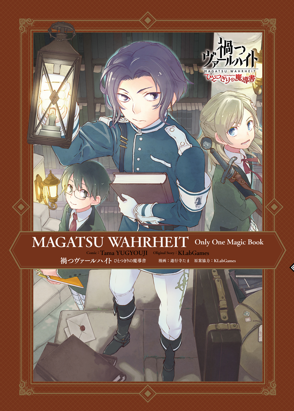 禍つヴァールハイト のスピンオフコミックが本日発売 Tvアニメop Edのcdリリース情報も発表 Klab株式会社のプレスリリース