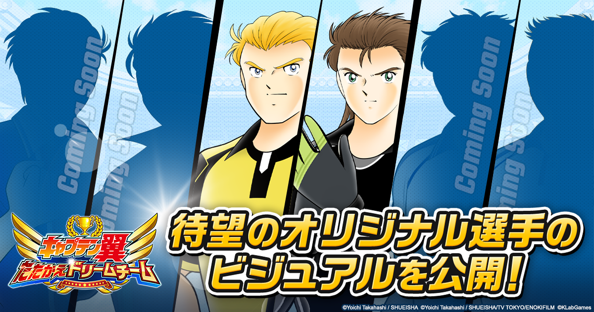 キャプテン翼 たたかえドリームチーム に高橋陽一先生監修オリジナル選手が登場決定 さらに全世界3000万ダウンロード突破記念キャンペーンを開催 Klab株式会社のプレスリリース