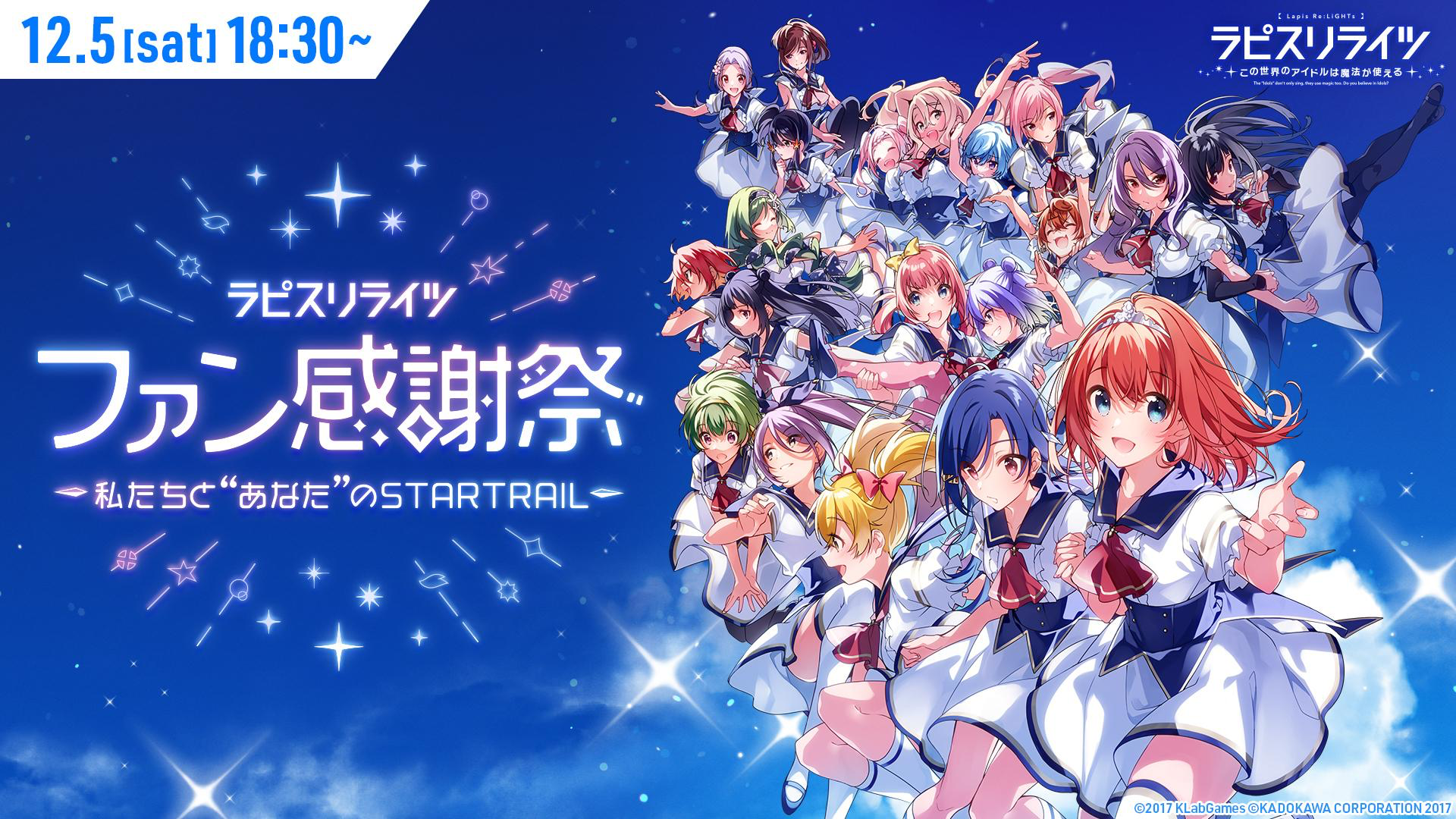 ラピスリライツ オンラインファンイベントが12月5日 土 18時30分より無料配信決定 Klab株式会社のプレスリリース