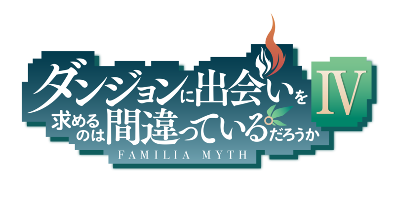 Klab Tvアニメ ダンジョンに出会いを求めるのは間違っているだろうか の新規オンラインゲーム の開発および日本を含む全世界配信を発表 Klab株式会社のプレスリリース