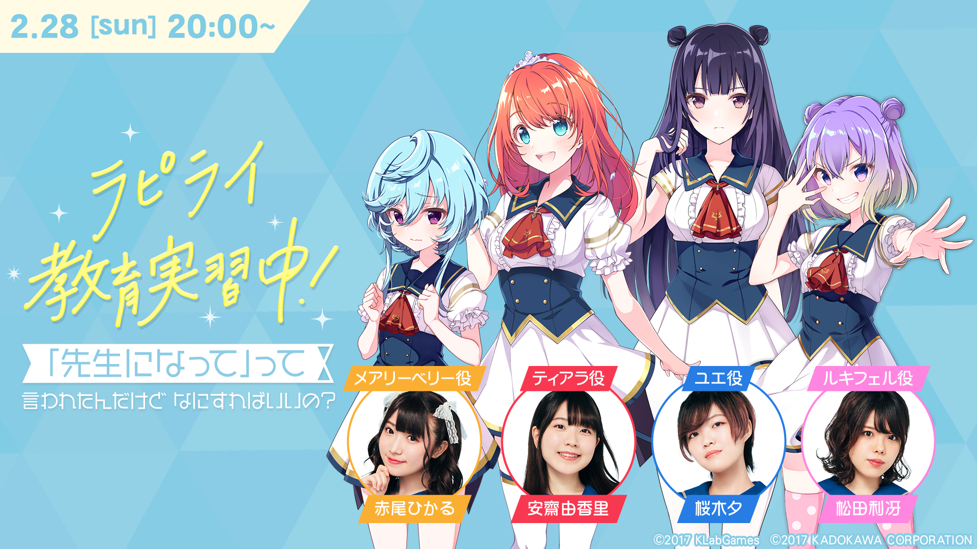 ラピスリライツ 安齋由香里 赤尾ひかる 松田利冴 桜木 夕出演の生放送を2月28日 日 時より配信 Klab株式会社のプレスリリース ラピスリライツ 安齋由香里 赤尾ひかる 松田利冴 桜木 夕出演の生放送を2月28日 日 時より配信 Klab株式会社のプレスリリース