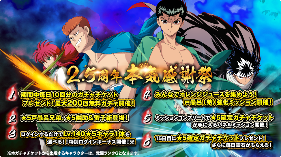 幽 遊 白書 100 本気 マジ バトル リリース2 5周年記念キャンペーンを2月28日 日 より開催 Klab株式会社のプレスリリース