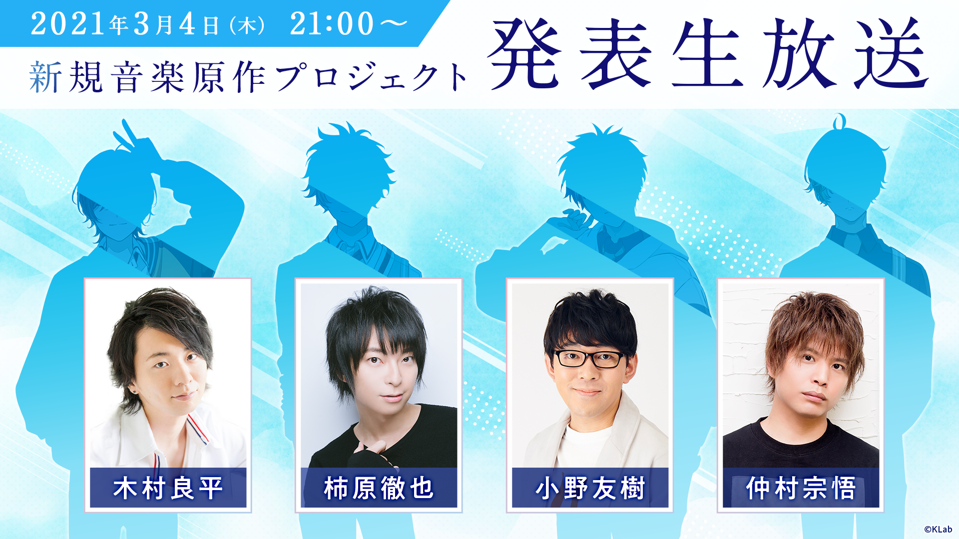 木村良平 柿原徹也 小野友樹 仲村宗悟が出演 3月4日 木 新規音楽原作プロジェクト発表の番組の生配信決定 Klab株式会社のプレスリリース