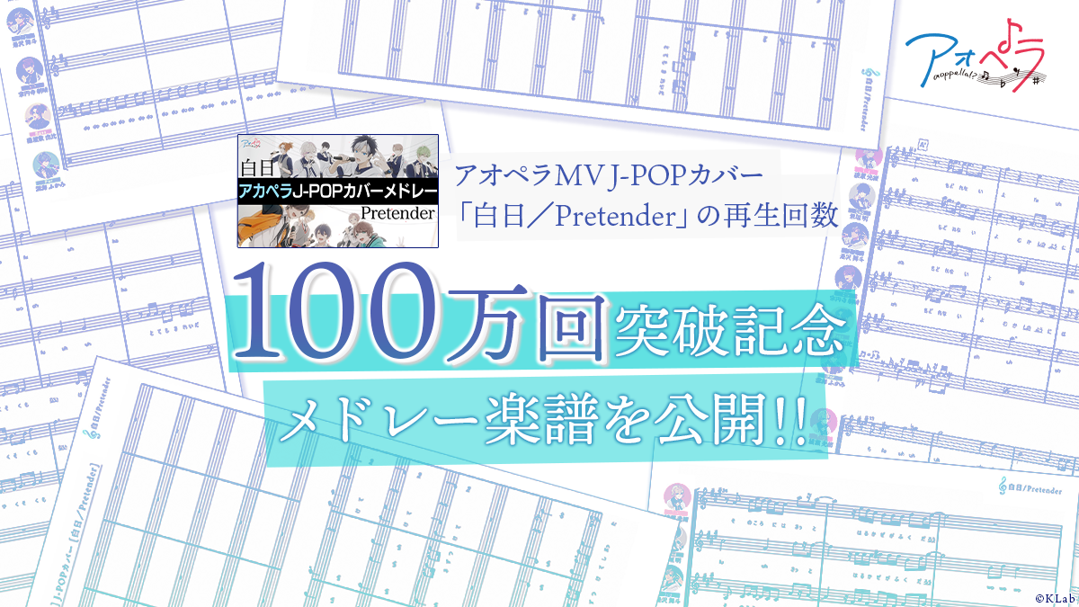 男性声優がアカペラに挑む アオペラ 2週間でyoutube公式チャンネル登録者数10万人達成 Mv100万回再生記念 楽譜 イラスト公開 Klab株式会社のプレスリリース