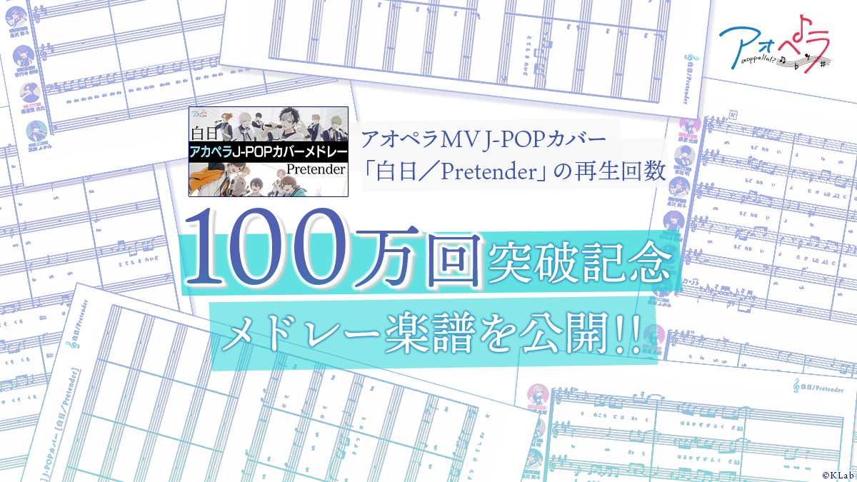 男性声優がアカペラに挑む アオペラ 2週間でyoutube公式チャンネル登録者数10万人達成 Mv100万回再生記念 楽譜 イラスト 公開 Klab株式会社のプレスリリース