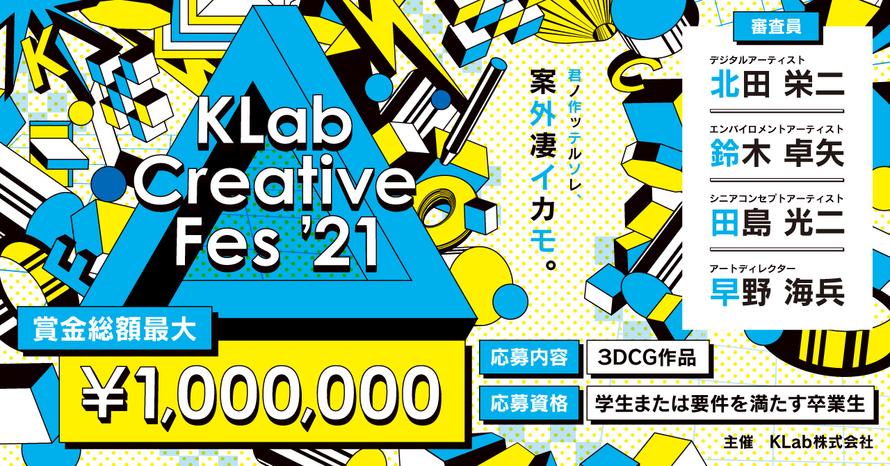 田島光二氏ら一流アーティストが審査 学生向け3dcgデザイナーコンテスト Klab Creative Fes 21 オンラインで開催 Klab株式会社のプレスリリース