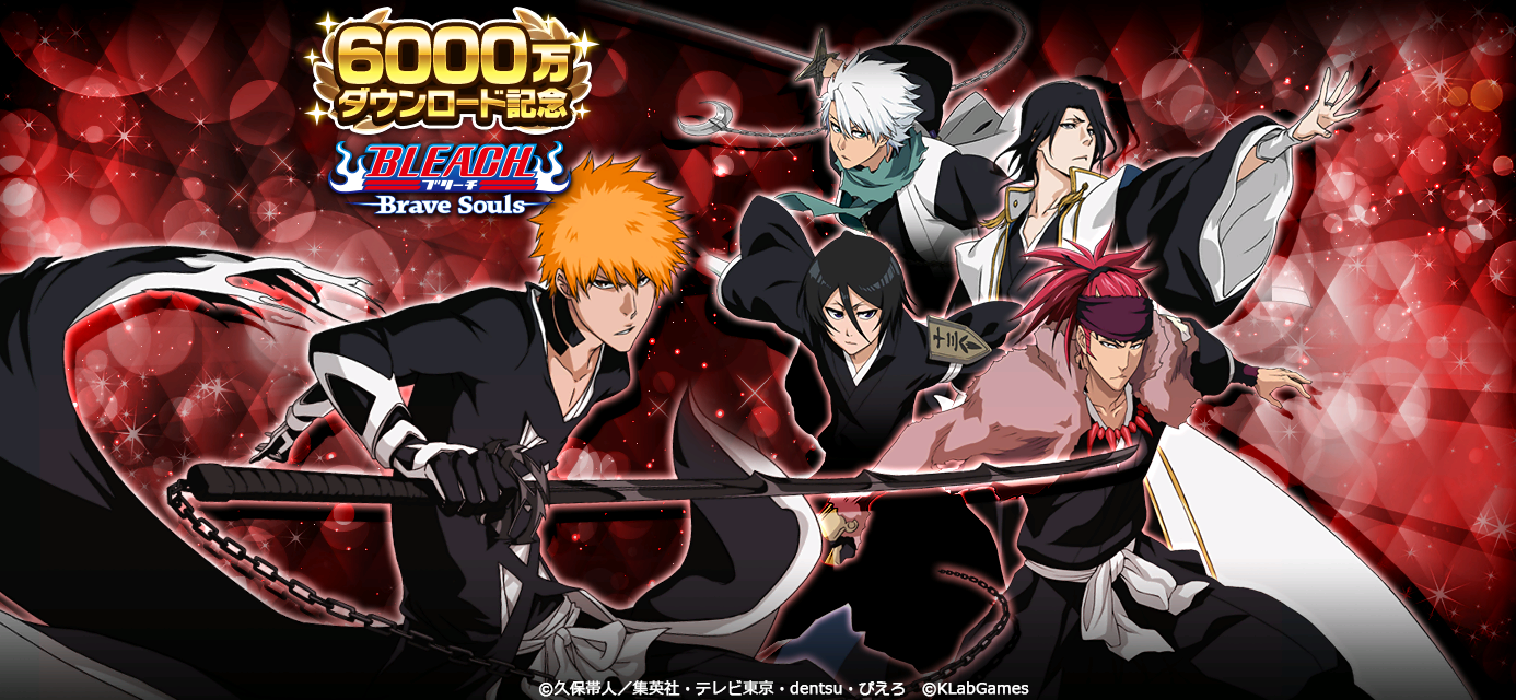 Bleach Brave Souls 全世界で6000万ダウンロード突破 記念キャンペーンを開催 Klab株式会社のプレスリリース