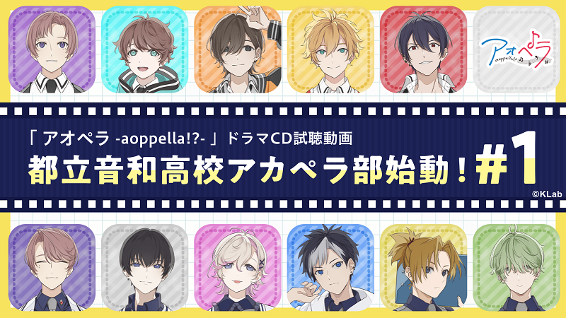 木村良平 小野友樹ら男性声優11名がアカペラで歌唱 アオペラ 初のcd発売に先駆け ドラマトラックを公開 Klab株式会社のプレスリリース