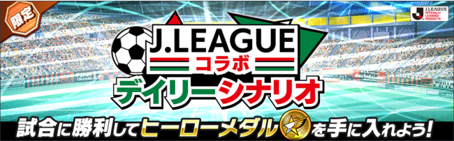 キャプテン翼 たたかえドリームチーム 5月7日 金 より21シーズンのｊリーグ 公式戦ユニフォームを着用した新選手たちが登場 Klab株式会社のプレスリリース