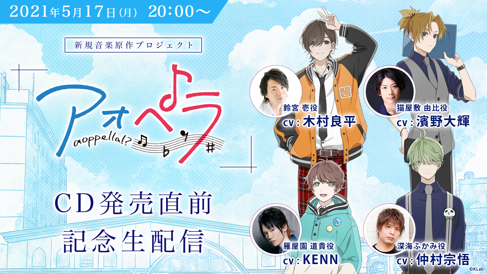 木村良平 Kenn 仲村宗悟 濱野大輝出演 男性声優 アカペラ アオペラ Aoppella 5月17日 月 Cd発売直前記念生配信が決定 Klab株式会社のプレスリリース