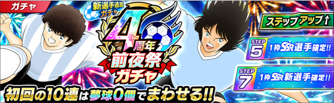 キャプテン翼 たたかえドリームチーム 4周年前夜祭キャンペーン を開催 Klab株式会社のプレスリリース