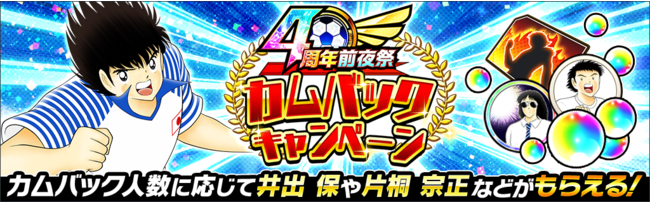 キャプテン翼 たたかえドリームチーム 4周年前夜祭キャンペーン を開催 Klab株式会社のプレスリリース