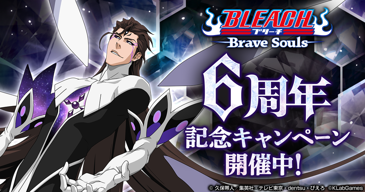 Bleach Brave Souls 間もなく6周年 7月23日 金 より豪華キャンペーンを開催 Klab株式会社のプレスリリース