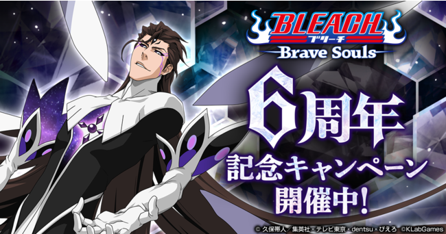 Bleach Brave Souls 間もなく6周年 7月23日 金 より豪華キャンペーンを開催 Klab株式会社のプレスリリース