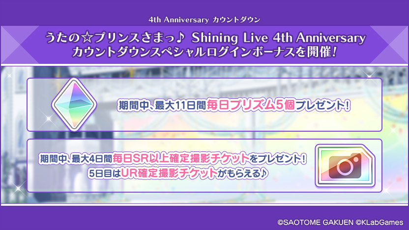 うたの プリンスさまっ Shining Live 4周年を記念した特設サイトがオープン Klab株式会社のプレスリリース