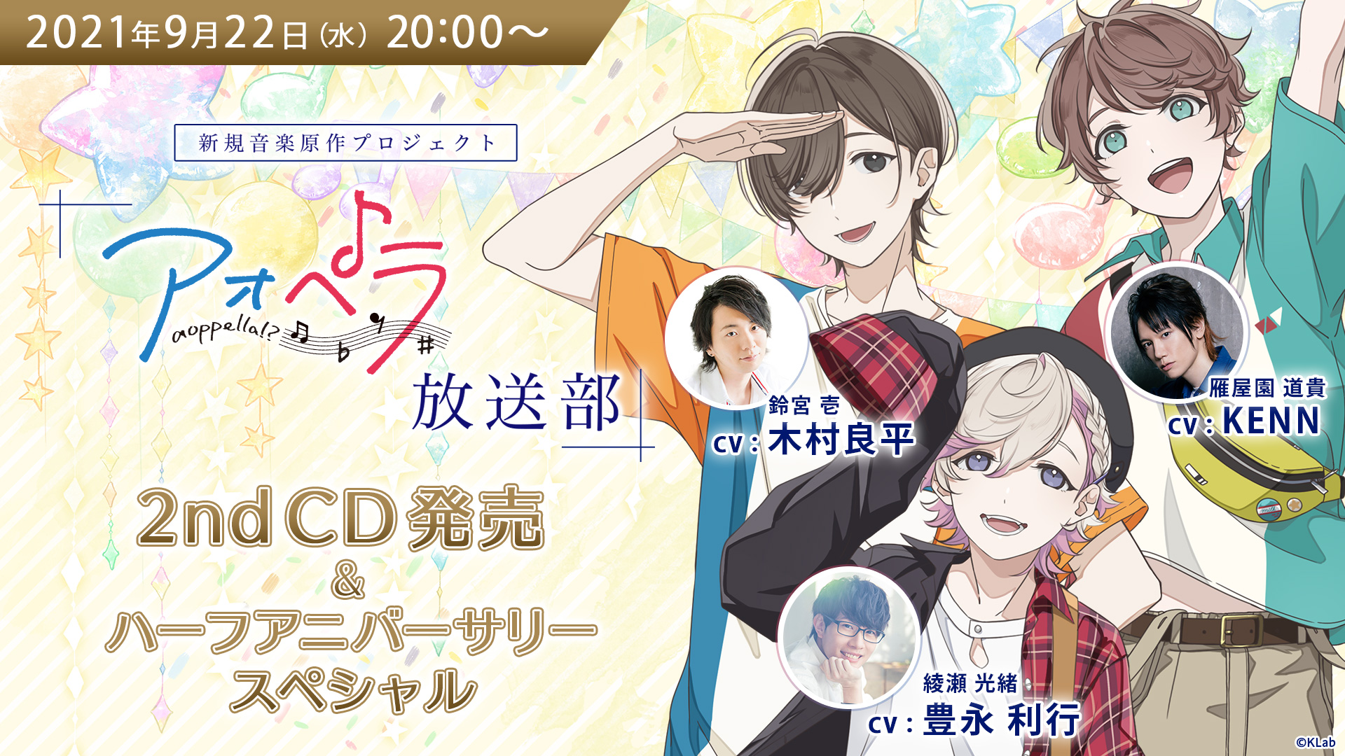 木村良平 Kenn 豊永利行 出演決定 アオペラ ハーフアニバーサリー特別生配信は9月22日 水 時 Klab株式会社のプレスリリース