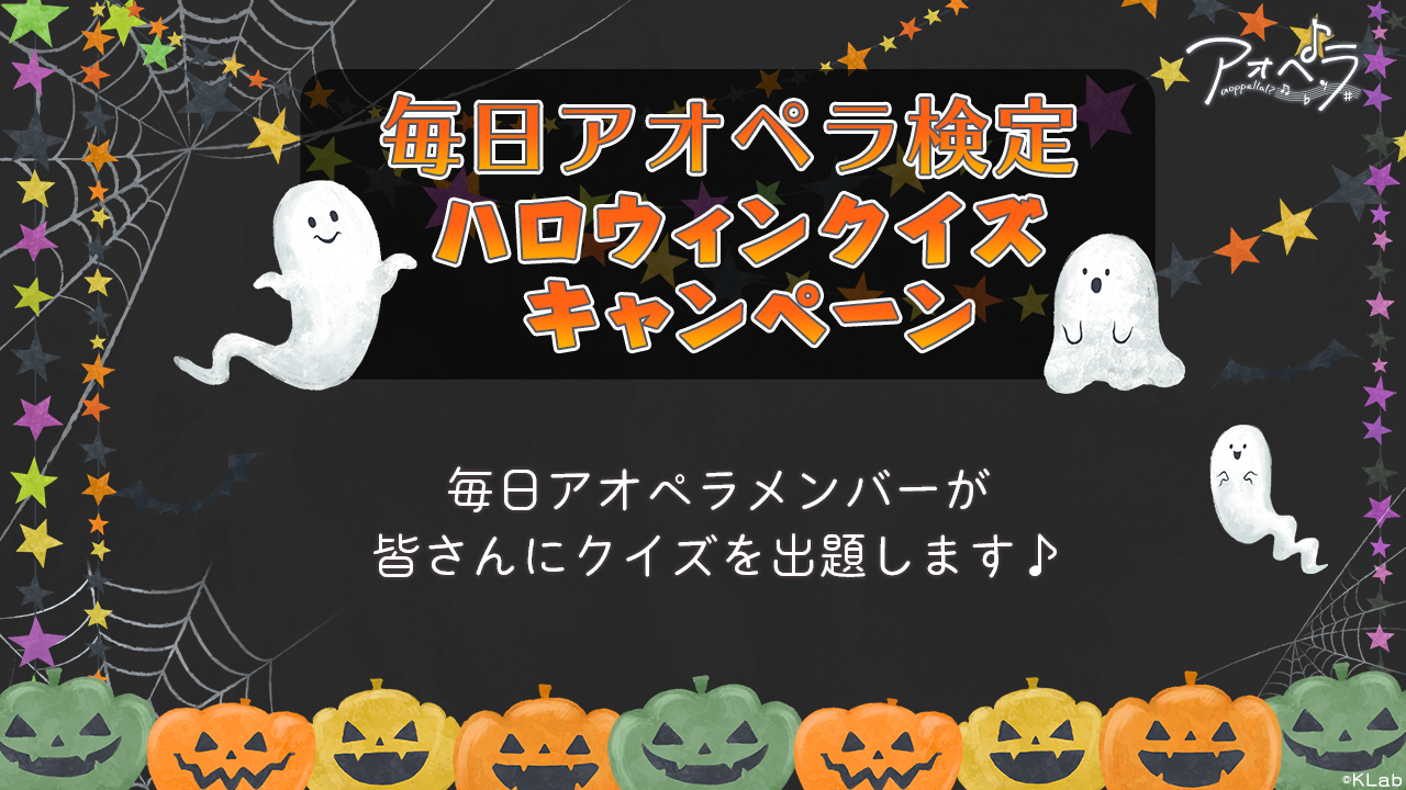 アオペラ Aoppella 毎日アオペラ検定 ハロウィンクイズキャンペーンがスタート Klab株式会社のプレスリリース