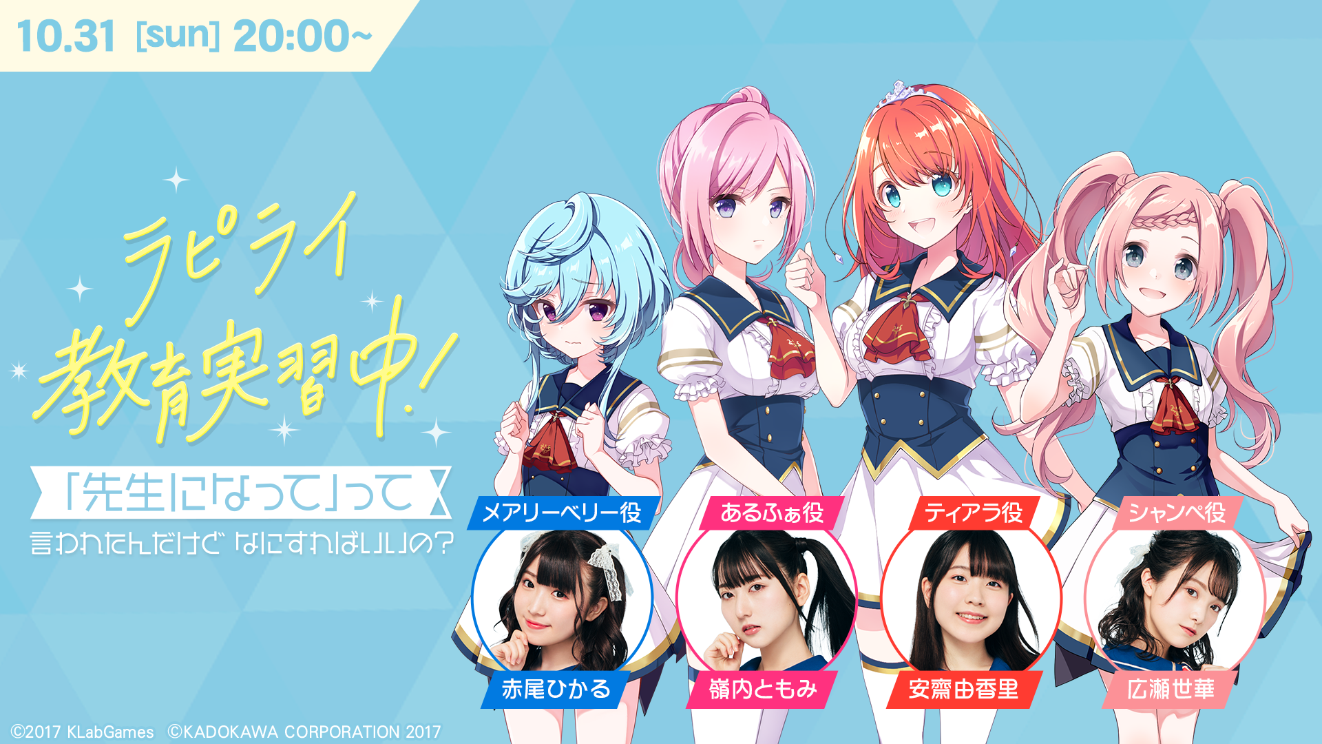 安齋由香里 嶺内ともみ 広瀬世華 赤尾ひかる出演 ラピスリライツ 生放送番組を10月31日 日 に配信 キャストによる先行ゲームプレイを実施 Klab株式会社のプレスリリース
