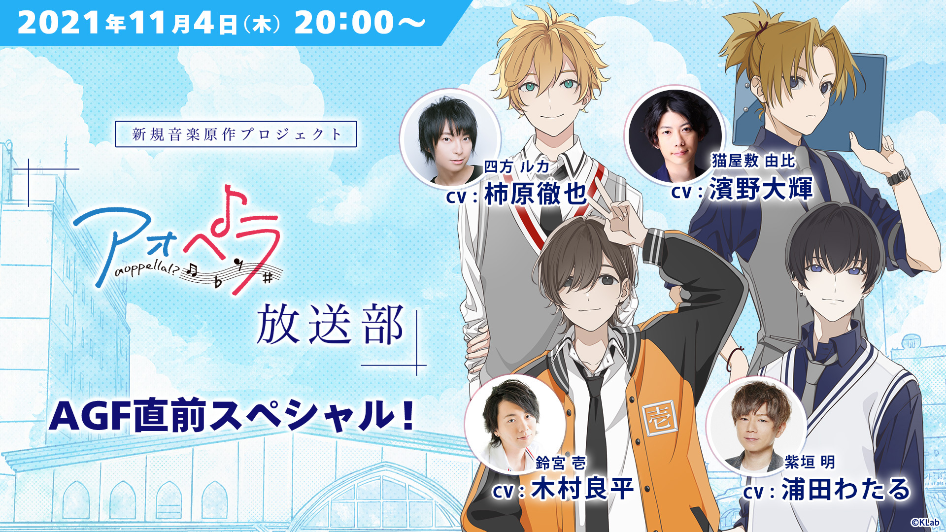木村良平 柿原徹也 浦田わたる 濱野大輝 出演決定 アオペラ Aoppella 放送部 Agf直前スペシャル 生配信は11月4日 木 時 Klab株式会社のプレスリリース