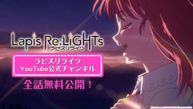 Tvアニメ Lapis Re Lights ラピスリライツ が 公式youtubeチャンネルにて期間限定で全話無料 公開 Klab株式会社のプレスリリース