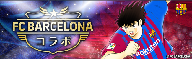 Klab キャプテン翼 たたかえドリームチーム でfcバルセロナ公式ユニフォームを着用した選手が登場 全世界配信4周年を記念したキャンペーンを開催 Gamebiz