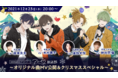 木村良平、逢坂良太、濱野大輝、仲村宗悟、出演決定！「アオペラ -aoppella!?-放送部〜オリジナル曲MV公開&クリスマススペシャル〜」生配信は12月23日（木）20時〜！！