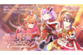新作育成RPG『ラピスリライツ』ゲーム内初イベントを12月23日（木）より開催！