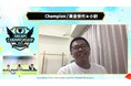 【イベントレポート】世界大会「Dream Championship 2021」優勝は台湾の「黄金世代★小劉」選手！早くも来年度大会の開催＆新たな参加システムを発表