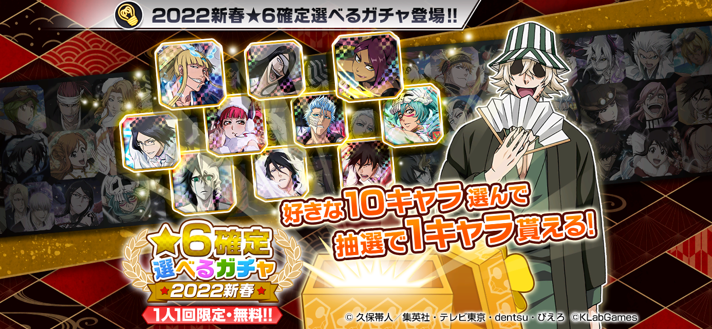Bleach Brave Souls にて12月31日 金 より 小説safwyコラボ と 新春キャンペーン第1弾 を開催 Klab株式会社のプレスリリース Bleach Brave Souls にて12月31日 金 より 小説safwyコラボ と 新春キャンペーン第1弾 を開催 Klab株式会社のプレスリリース
