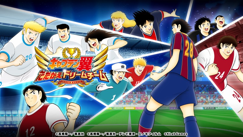 キャプテン翼 たたかえドリームチーム 世界大会に レーティングシステム を新たに導入 1700日キャンペーンを開催 Klab株式会社のプレスリリース