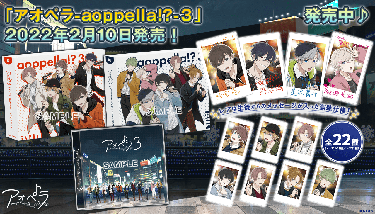 アオペラ -aoppella!?- ３」発売！1周年トークイベント参加抽選