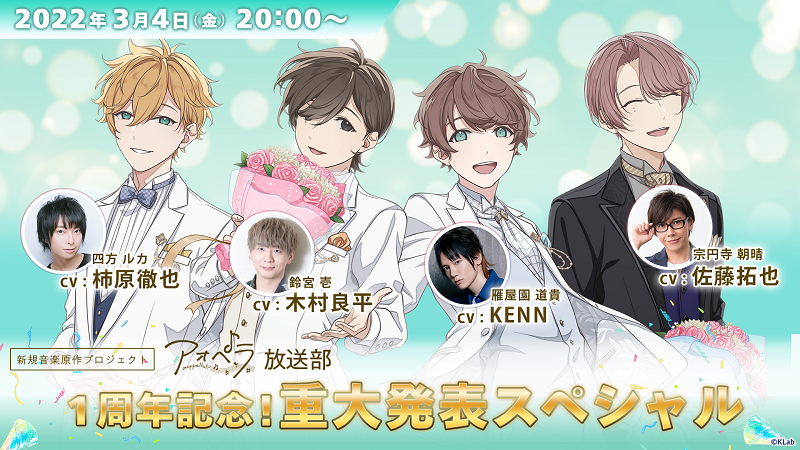 木村良平 Kenn 柿原徹也 佐藤拓也出演 アオペラ Aoppella 放送部 1周年記念 重大発表スペシャル は 3月4日 金 時 Klab株式会社のプレスリリース