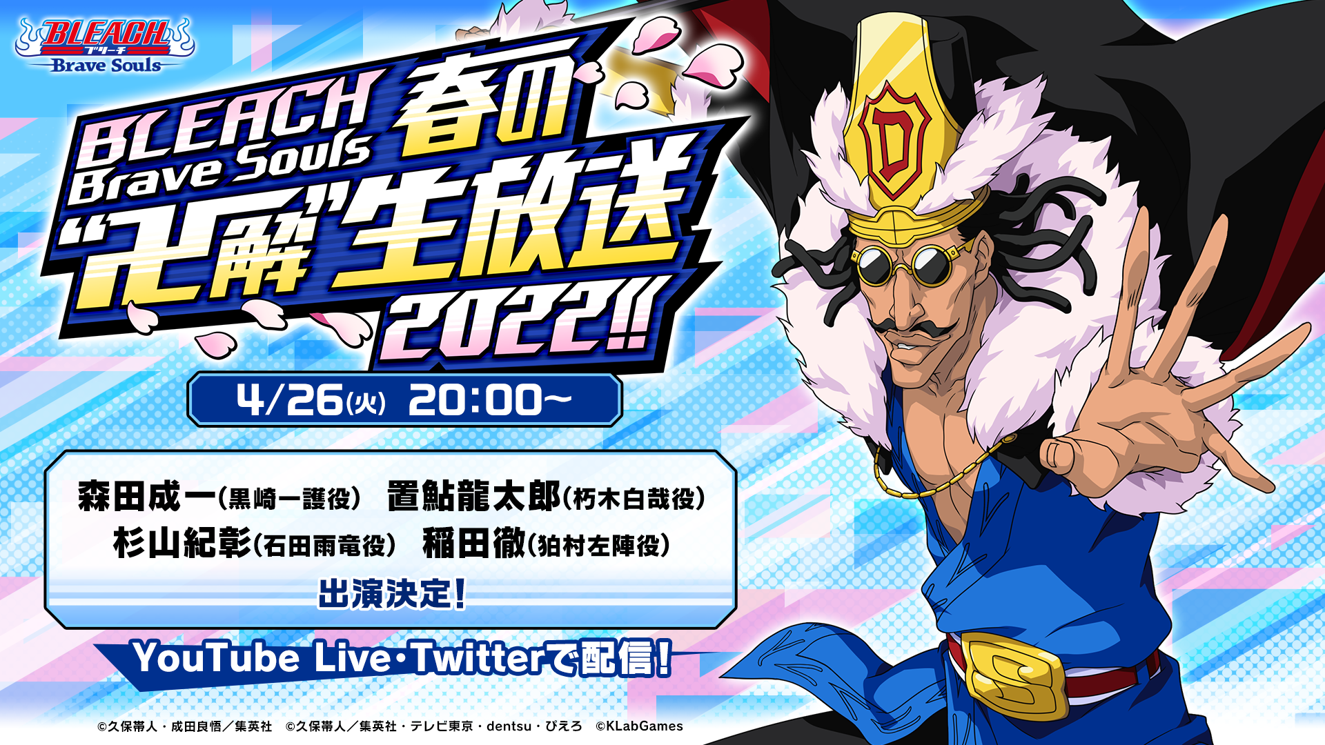 Bleach Brave Souls 春の 卍解 生放送を4月26日 火 時より配信 超豪華ゲストと共に盛り上がろう Klab株式会社のプレスリリース