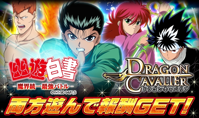 KLab「幽☆遊☆白書-魔界統一最強バトル-」（GREE版）が「ドラゴン