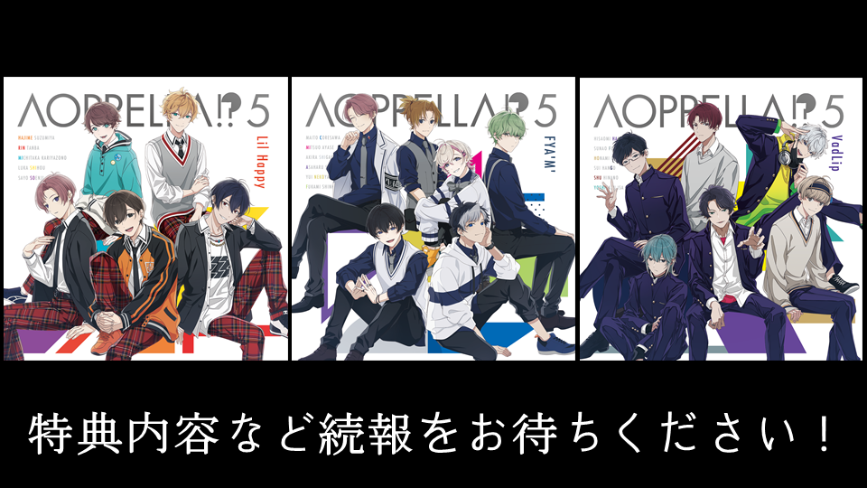 アオペラ -aoppella!?-』、2023年3月に5thCD発売決定！小野賢章、花江