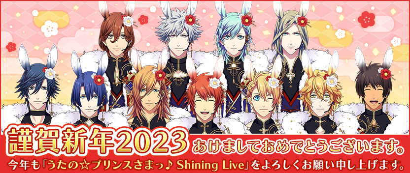 うたの プリンスさまっ Shining Live にて 新年を記念したスペシャル撮影 キャンペーンを開催中 Klab株式会社のプレスリリース