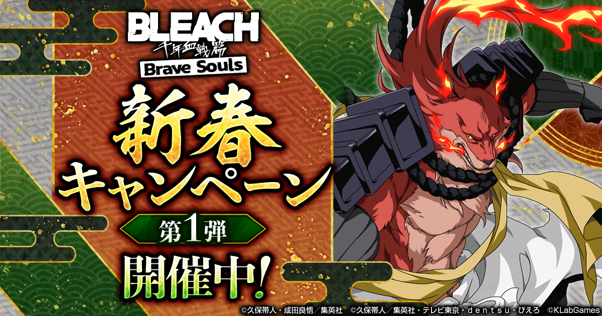 Bleach Brave Souls にて12月31日 土 より 新春キャンペーン第1弾 を開催 Klab株式会社のプレスリリース
